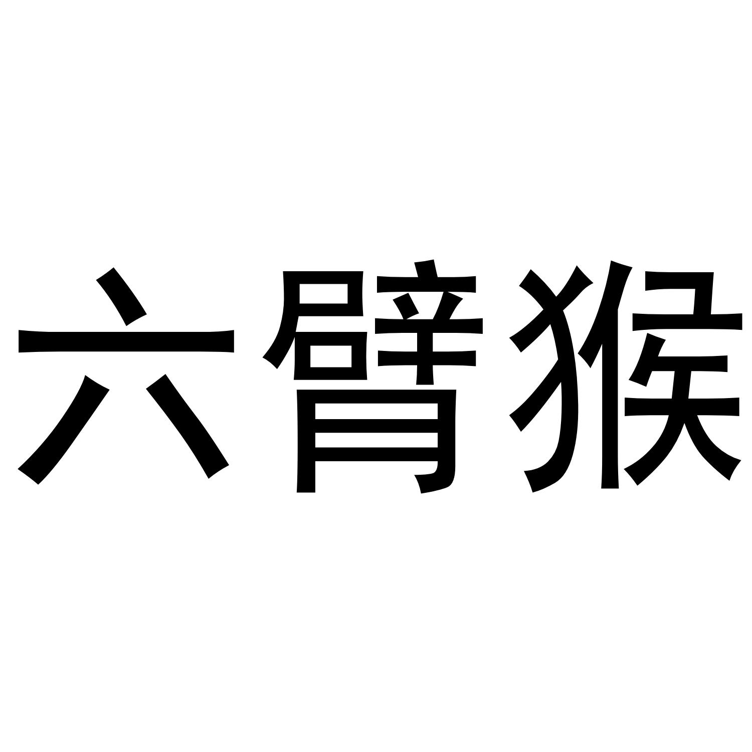 六臂猴