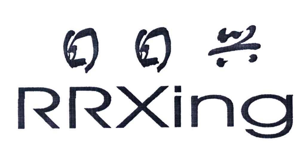 日日兴;RRXING