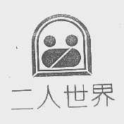二人世界