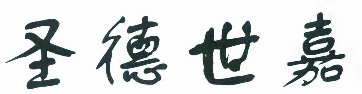 圣德世嘉