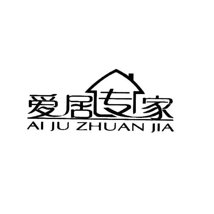 爱居专家