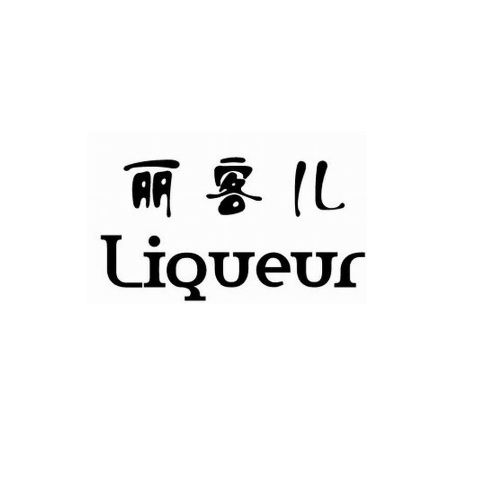 丽客儿 LIQUEUR