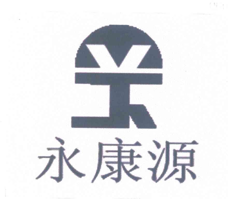 永康源