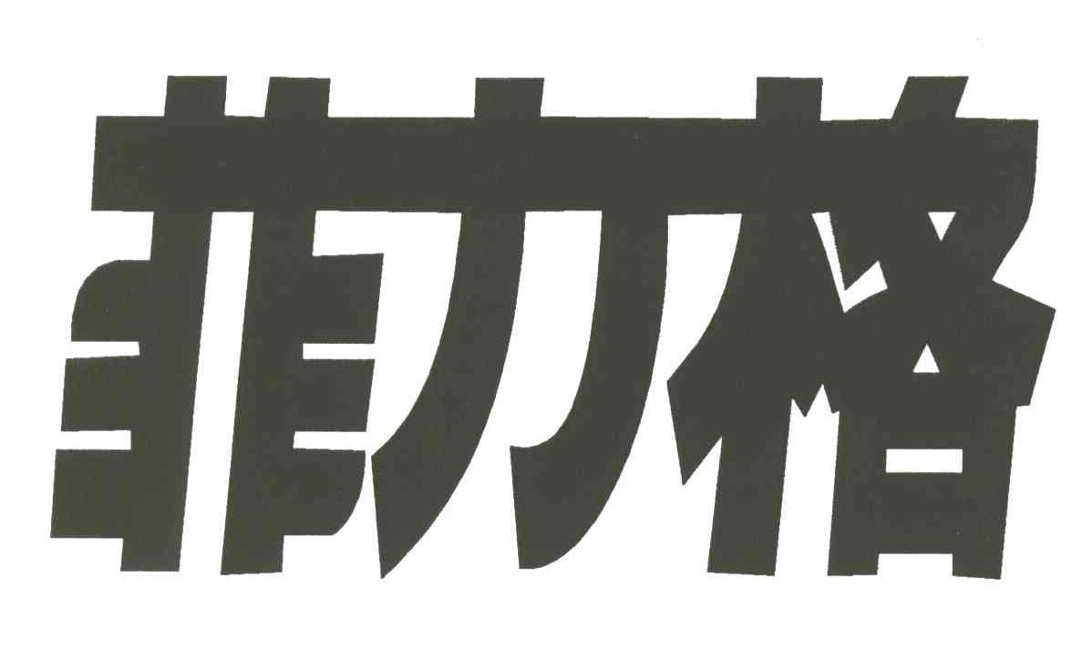 菲力格