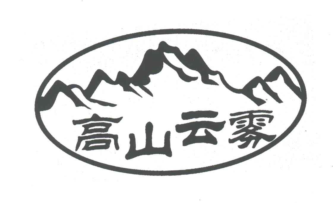 高山云雾