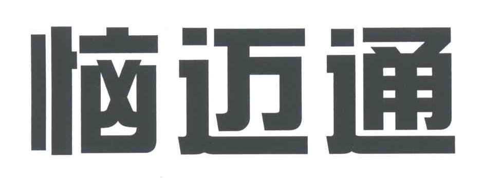 恼迈通