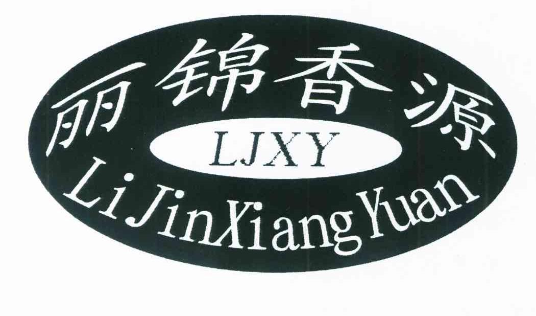 丽锦香源 LJXY