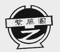 紫藤园