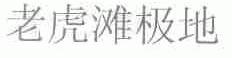 老虎滩极地