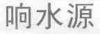 响水源