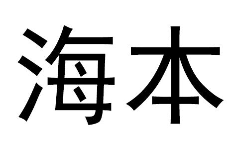 海本