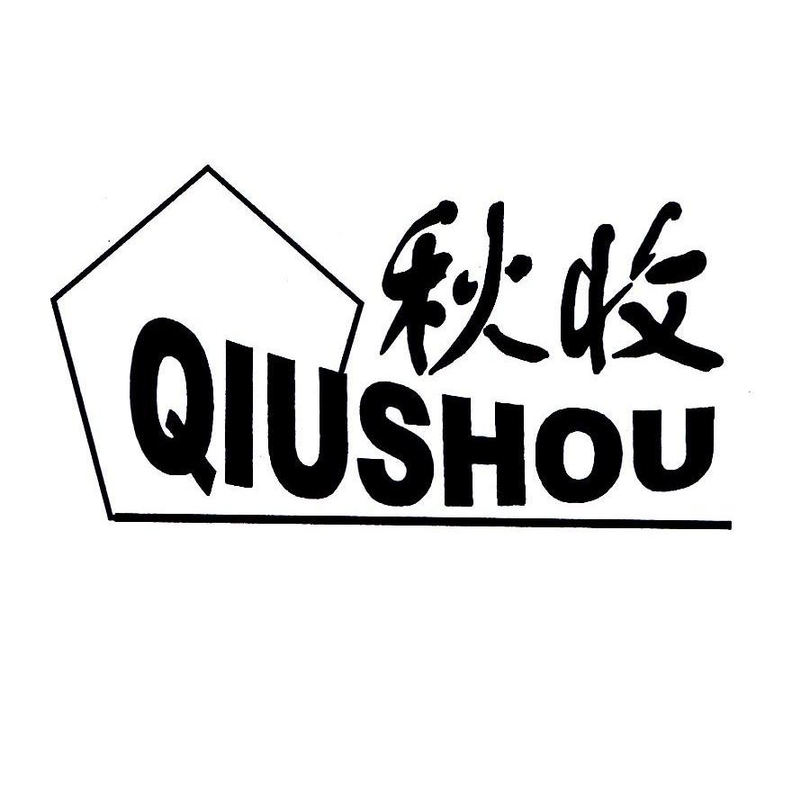 秋收