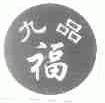 九品福
