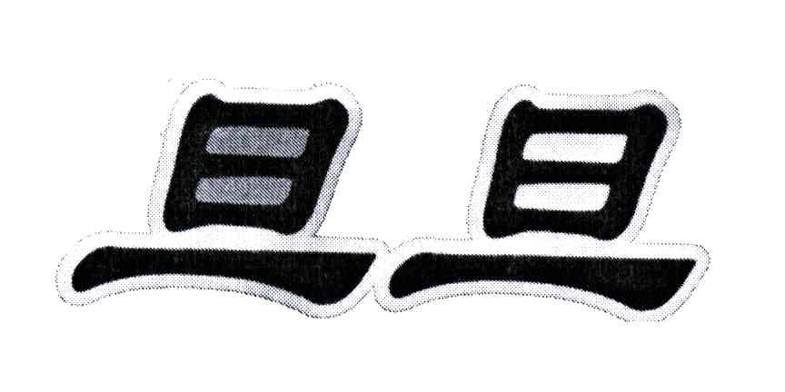 旦旦