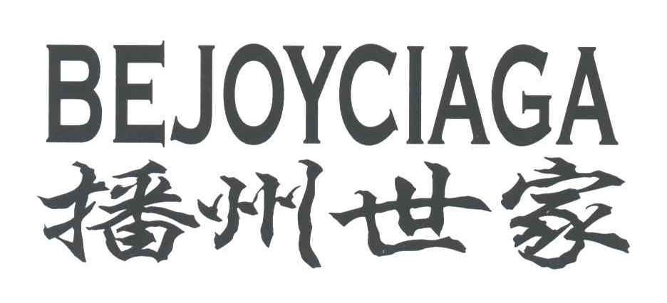 播州世家;BEJOYCIAGA