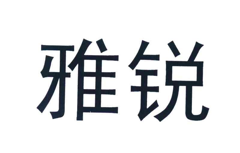 雅锐