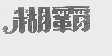 糊霸