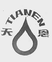 天恩