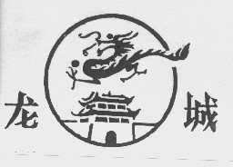 龙城