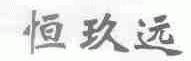 恒玖远