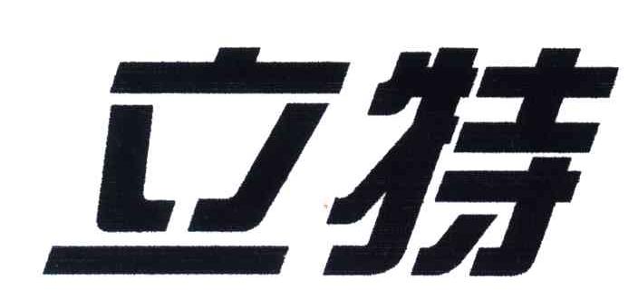 立特