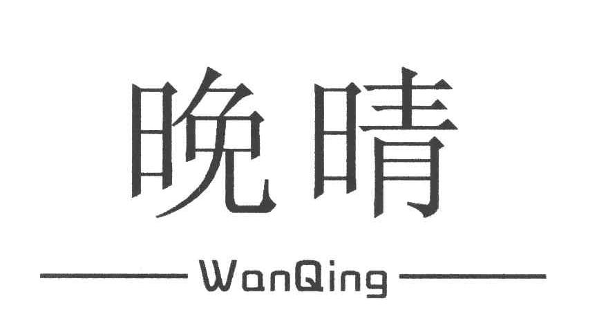晚晴