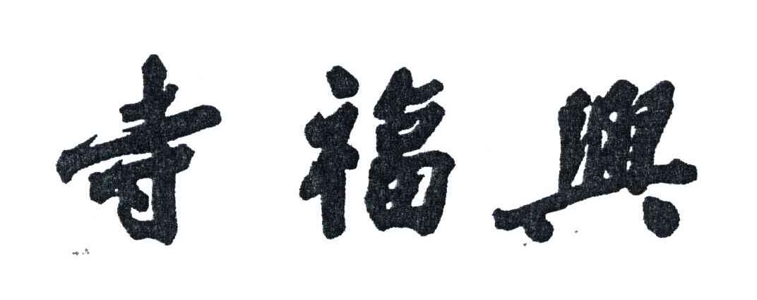 寺福兴