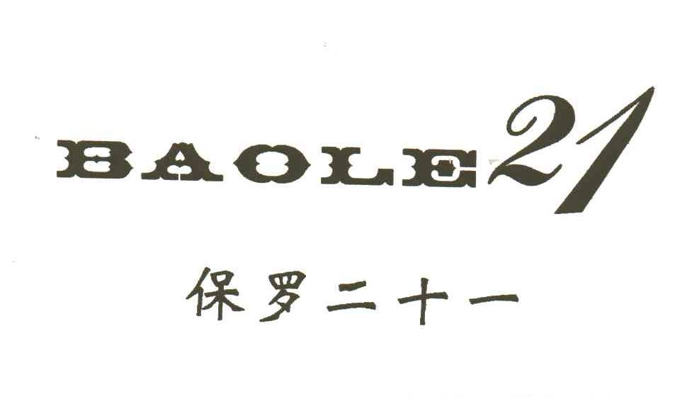BAOLE;21;保罗二十一