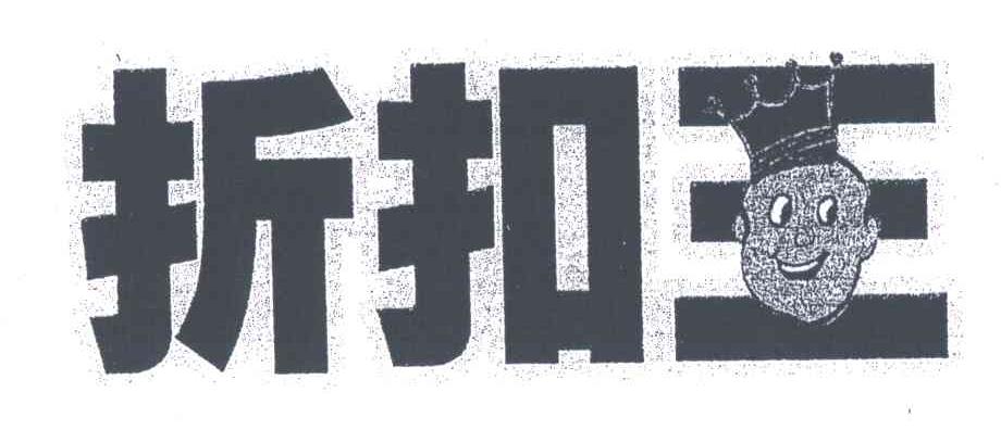 折扣王