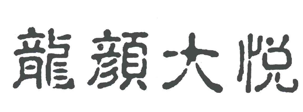 龙颜大悦