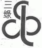 三绿