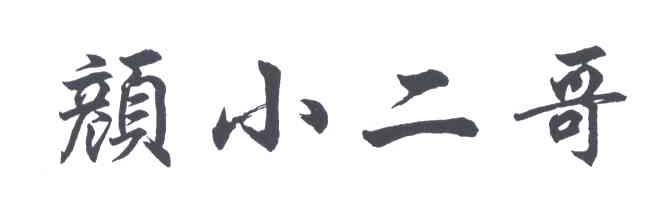 颜小二哥
