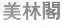 美林阁