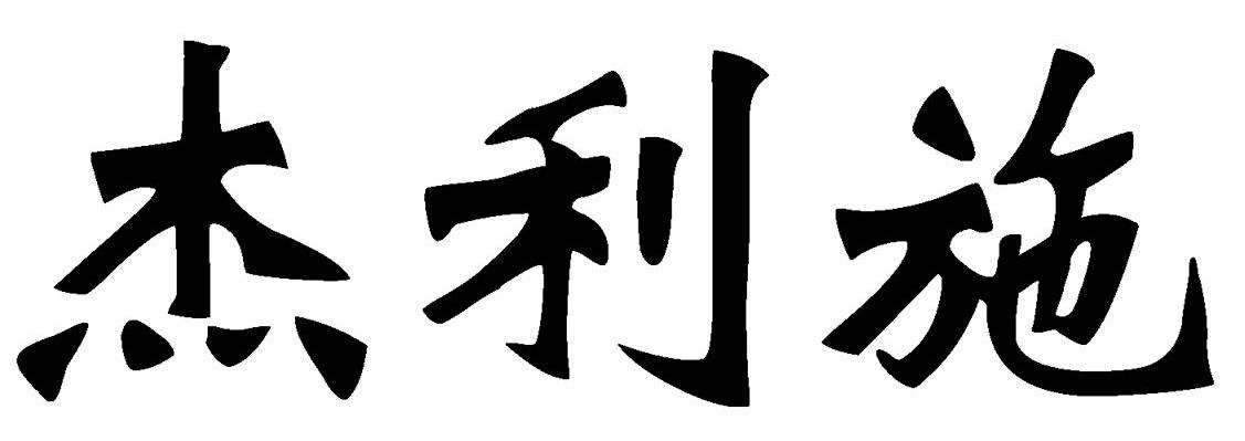 杰利施