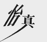 怡真