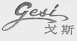 戈斯