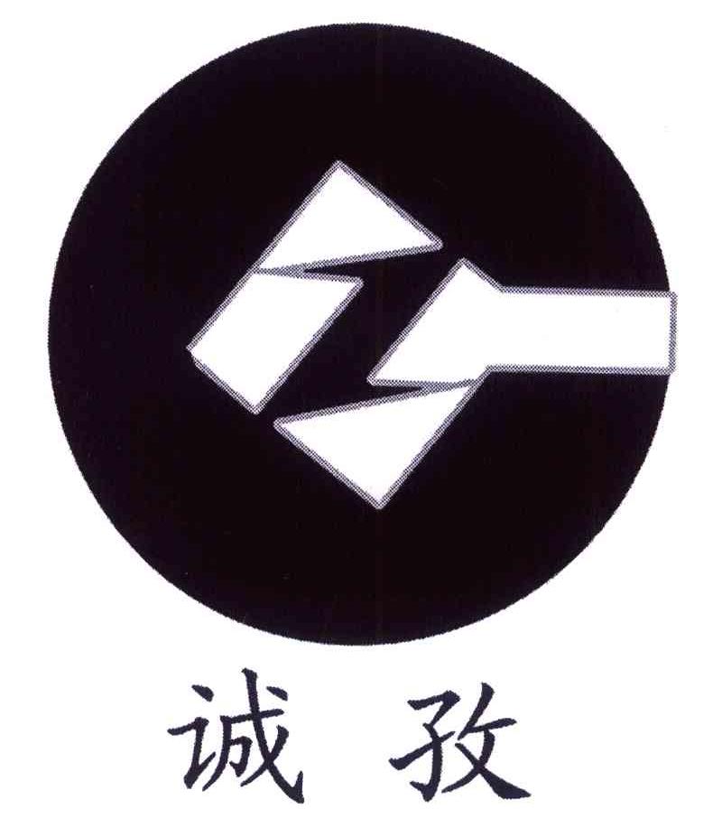 诚孜