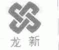 龙新