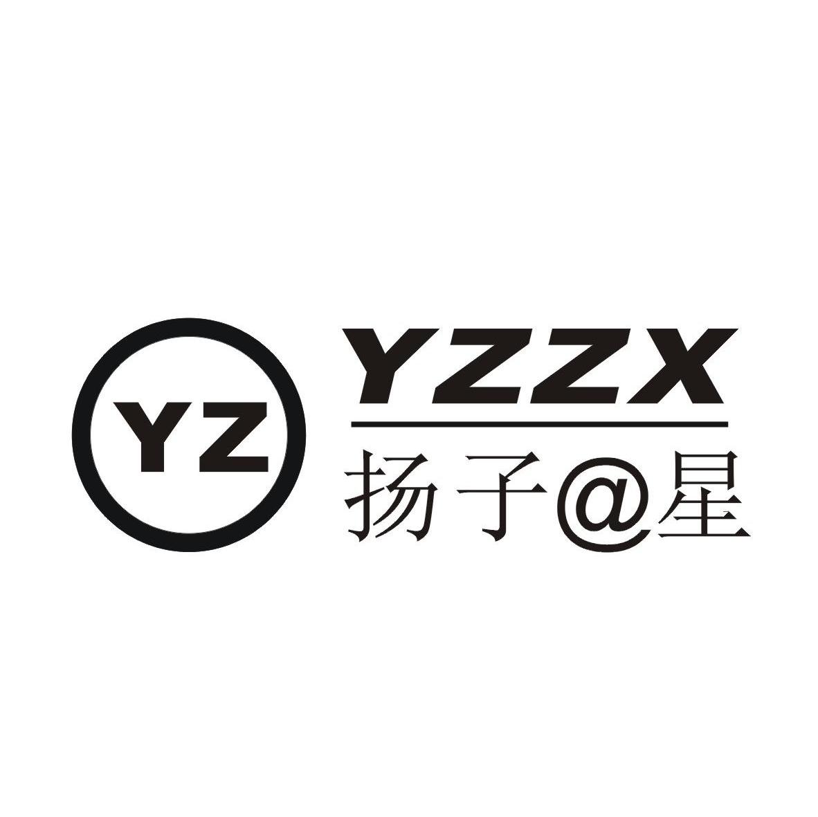 扬子@星 YZZX YZ