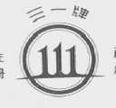 三一 111