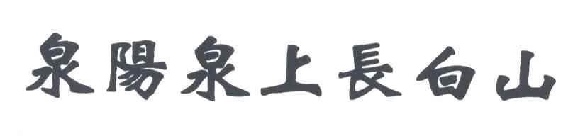 泉阳泉上长白山