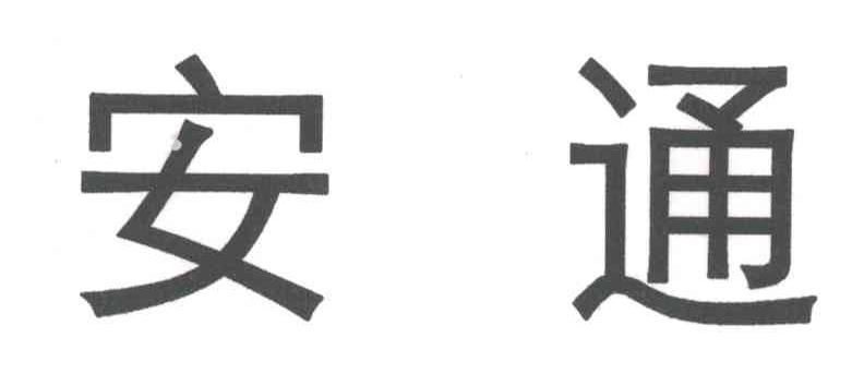 安通