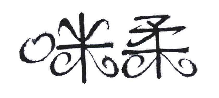 咪柔