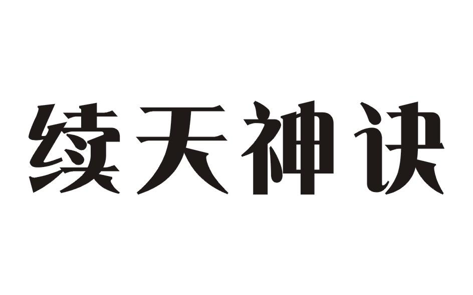 续天神诀