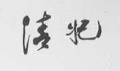 清妃
