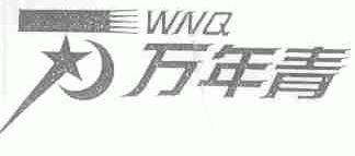 万年青;WNQ