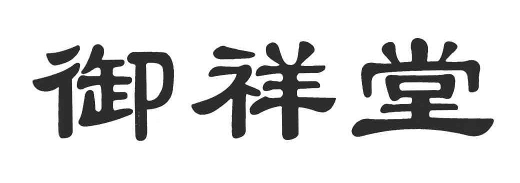 御祥堂