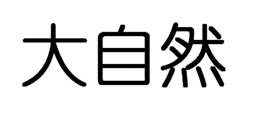 大自然