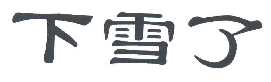 下雪了