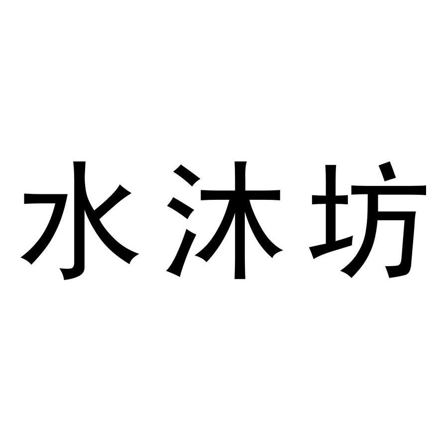 水沐坊